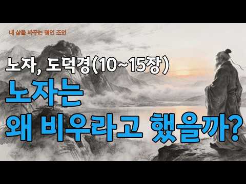 잠들기 전 듣는 도덕경(10~15장)│노자는 왜 비우라고 했을까?│비움의 철학