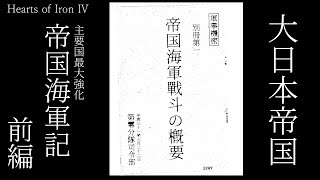 【Hoi4】主要国最大強化でいく超日本帝国海軍 part1（ゆっくり実況、Ver.1.6、Man the Guns）