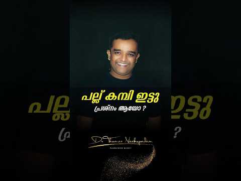 പല്ല് കമ്പി ഇട്ടു പ്രശ്നം ആയോ ? #dentalvideos #dentalclinic #smiledesigndental #dentaltreatment