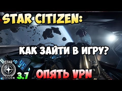 Star Citizen: Как зайти в игру?..опять VPN. УЖЕ ВСЕ РАБОТАЕТ!