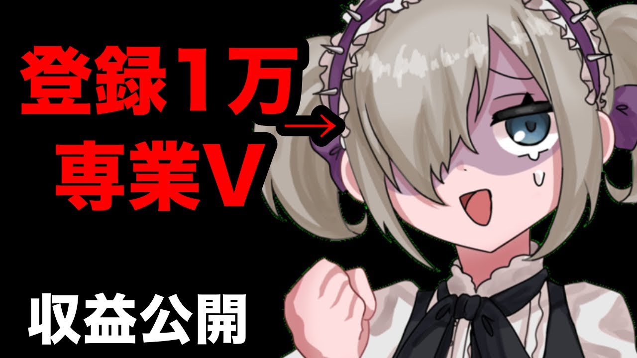 【収益公開】個人VTuberになって1年が経ちました…。