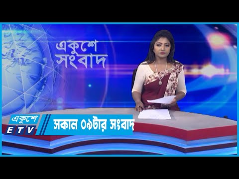 09 AM News || সকাল ০৯টার সংবাদ || 04 June 2022