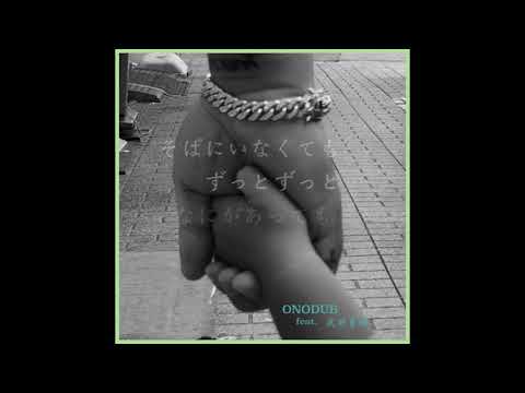 ONODUB - only you...（feat.武井勇輝）【Audio ＋ Lyric Video】
