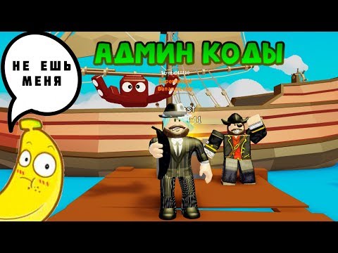 АДМИН КОДЫ В СИМУЛЯТОРЕ БАНАНА В ROBLOX
