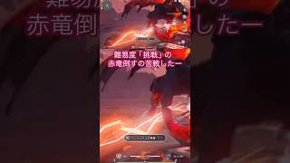 【NTE】難易度「挑戦」の赤竜倒すの苦戦した🤗九百九十九夜はムズイけど爽快感ある😎 #NTE #NTEcreator #ネバエバ #nevernesstoeverness #shorts