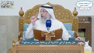 4065 - هل يصح لراعي الماشية أن يرعاها بجزء من نمائها؟ - عثمان الخميس