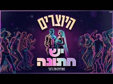 היוצרים - יש חתונה | Hayotsrim