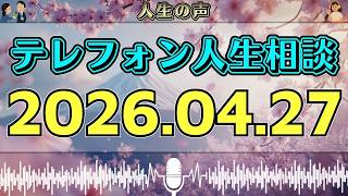 【テレフォン人生相談】2026年04月27日📻 静かな相談に潜んでいた違和感…最後に見えた“思わぬ真実”