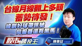 台線月線翻上多頭蓄勢待發 ! 緯創好球帶訊號伺服器還有黑馬 ! #美股 #美重點股票 #加權指數 #緯創 (圖)