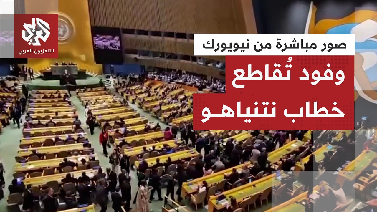 المشهد يتكرر.. وفود دول تنسحب من القاعة أثناء خطاب نتنياهو أمام الجمعية العام