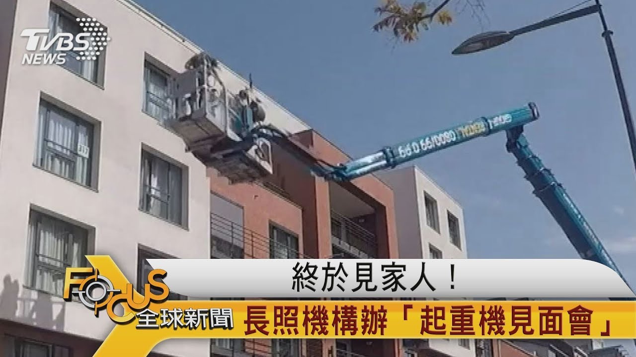 終於見家人!長照機構辦「起重機見面會」