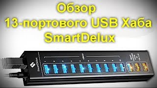 SmartDelux 13-Port Aluminium USB Hub - 10 Ports USB 3.0 + 3 SMART CHARGING ports - Black (SDU3-P10C3) - відео 2