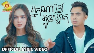 អ្នកណាអោយអូនឃ្លាត -  ឆាយ វីរៈយុទ្ធ   ( Official Lyric Video )