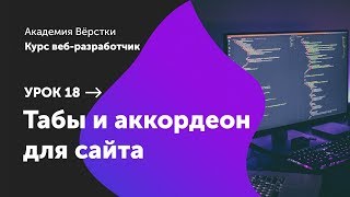Урок 18. Табы и аккордеон для сайта