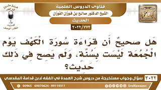 صورة [773 -3022] هل صحيحٌ أن قراءة سورة الكهف يوم الجمعة ليست بسنة، ولم يصح في ذلك حديث؟