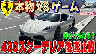 【Forza Horizon6】実車VSゲーム！フェラーリ430スクーデリアを徹底比較したら「まさかの違い」が発覚‥ FH6 Part12