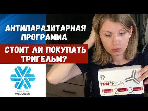 "Тригельм" антипаразитарная программа Сибирское здоровье, Отзыв