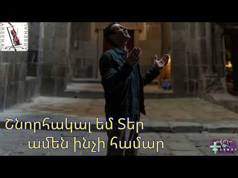 Շնորհակալ եմ Տեր ամեն ինչի համար - ARSENAL - Նոր երգ #arsenzacarean