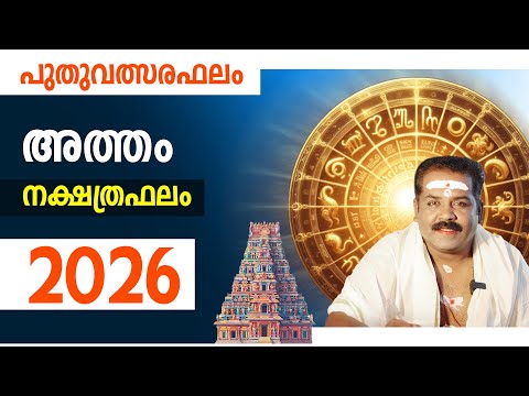 അത്തം  നക്ഷത്രം സമ്പൂർണ്ണ ഫലം 2026 | Atham Nakshathra Phalam 2026