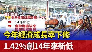 Re: [新聞] 創14年來新低！ 今年經濟成長率下修至1.4