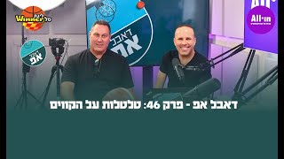 🎙️דאבל אפ - פרק 46: טלטלות על הקווים🏀