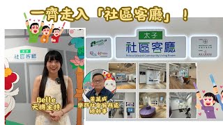 【走入太子社區客廳】劏房家庭免費享冷氣＋共餐＋學習空間？唯一收費$8洗衣乾衣｜Belle專訪社福代表黃萬成｜共享空間解困新方案！