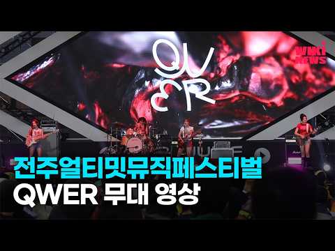 [2026 JUMF] QWER 무대_전주얼티밋뮤직페스티벌