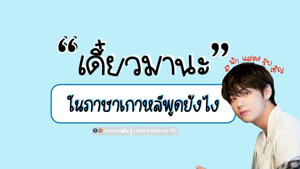 เดี๋ยวมานะ ในภาษาเกาหลีคืออะไรกันนะ II ภาษาเกาหลีน่ารู้