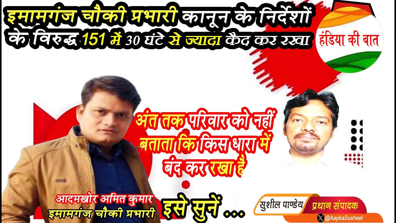 चौकी प्रभारी और थाना प्रभारी द्वारा : अवैध कैद कर रखा गया