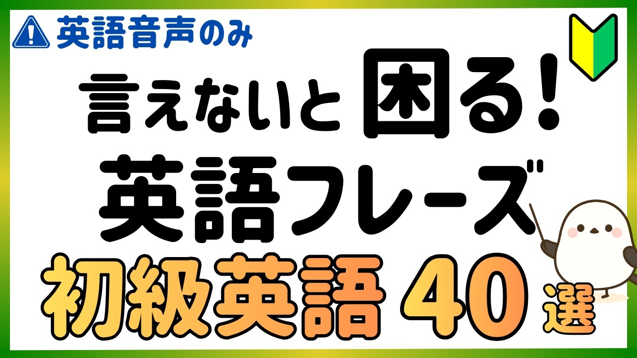 【初級英語】言えないと困る!! 英語フレーズ40選 [106]