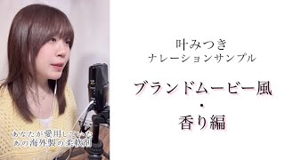 【ブランドムービー風・香り編】叶みつきナレーションサンプル