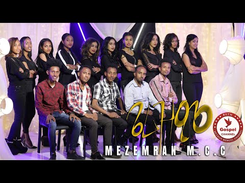 Awet & MCC singers   |||  ይፈልጥ'ዩ |||New Eritrean Tigringa Mezmur 2021