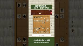 破壊力抜群！飛香落ちの新戦術、プロが教える「引き角一直線」の基本