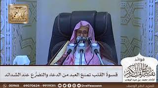 [619] قسوة القلب تمنع العبد من الدعاء والتضرع عند الشدائد - صالح الفوزان