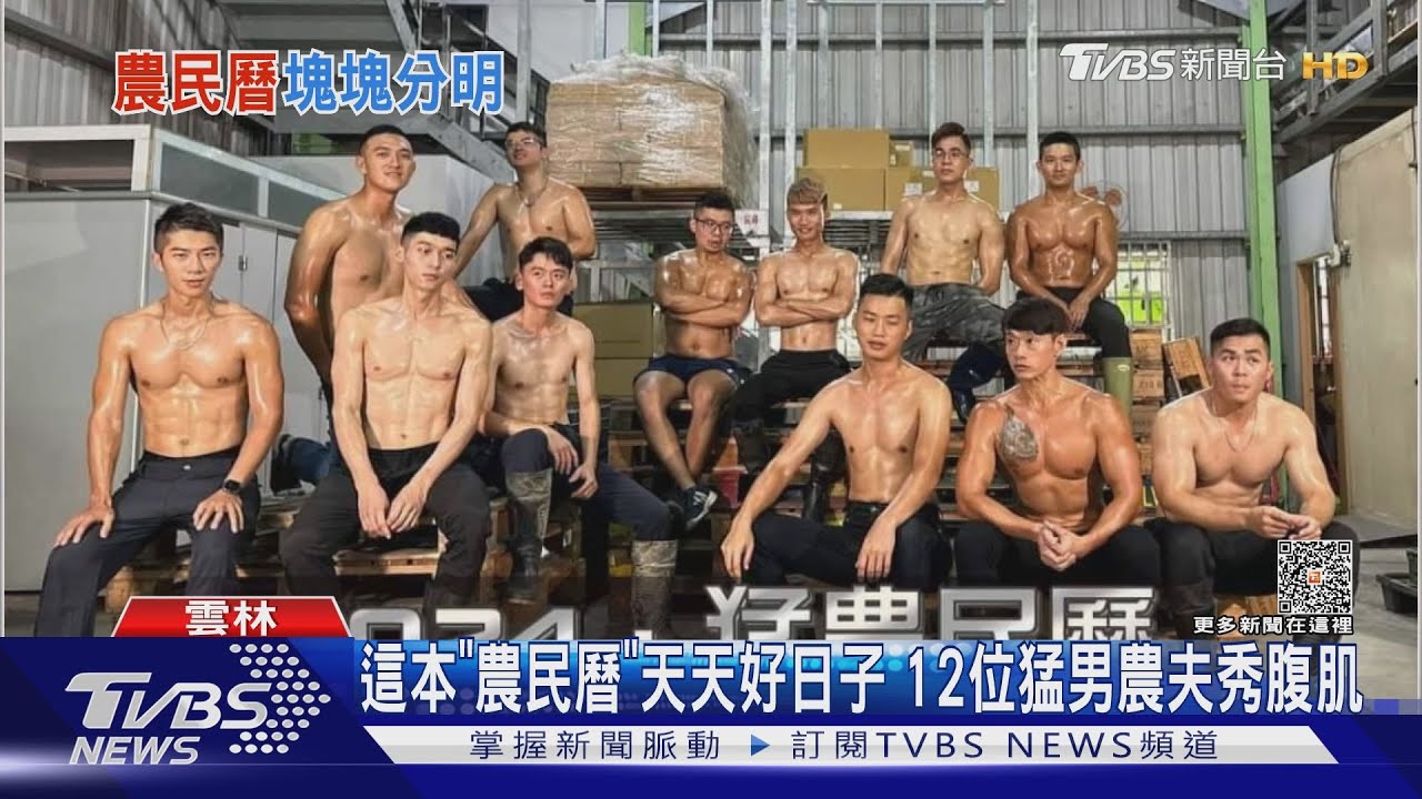 這本「農民曆」天天好日子　12位猛男農夫秀腹肌