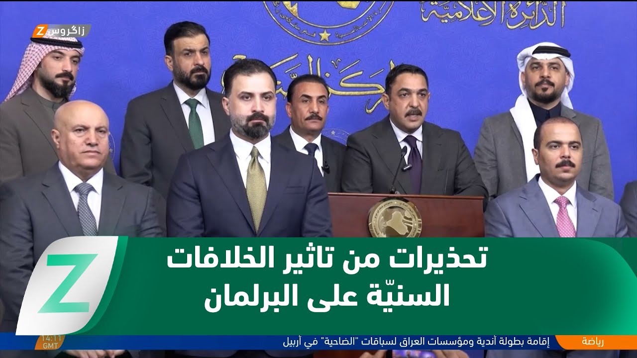 فيديو | كتلة عزم تحذر من تأثير الخلافات السياسية بالمجلس السياسي السني على مجلس النواب