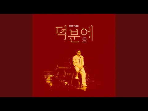 2025 Monthly Yoon December - Thanks to