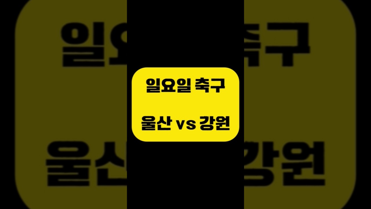울산 vs 강원 [일요일 축구] K리그1 & 유럽축구 데이터 수치 변동 최종 결론 (아빠는축구왕)