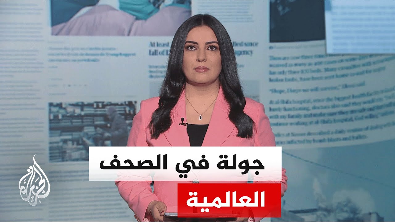 جولة الصحافة | واشنطن بوست عن خبراء: أي تحرك عسكري في مضيق هرمز قد يواجه تحديا?
