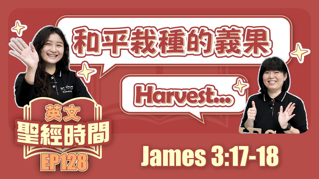 雅各書 James 3:17-18
