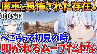 ホロ鯖RUSTの動画を見返して自身のキャラを客観的に分析するぺこら【ホロライブ/切り抜き/VTuber/ 兎田ぺこら / 雪花ラミィ / RUST】