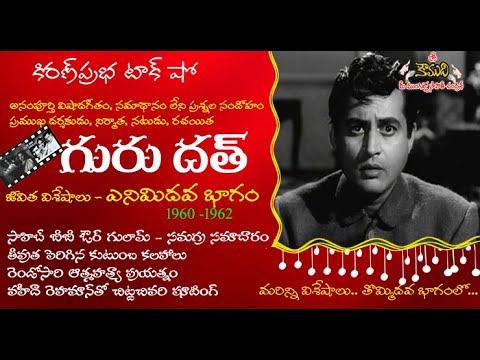 Thumbnail for Famous Actor, Director and Producer Guru Dutt | ప్రఖ్యాత నటుడు, దర్శకుడు నిర్మాత గురుదత్ - Part 8