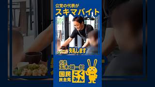 【まさか？】国政政党の代表が人生初のスキマバイト！　#国民民主党 #玉木雄一郎 #玉木代表