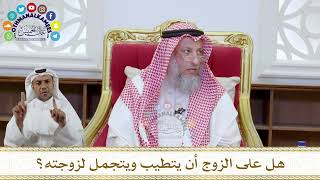 1082 - هل على الزوج أن يتطيب ويتجمل لزوجته؟ - عثمان الخميس