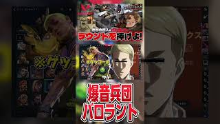 【#進撃の巨人 】バロラント初心者調査兵団の会話が面白すぎるwww #shorts