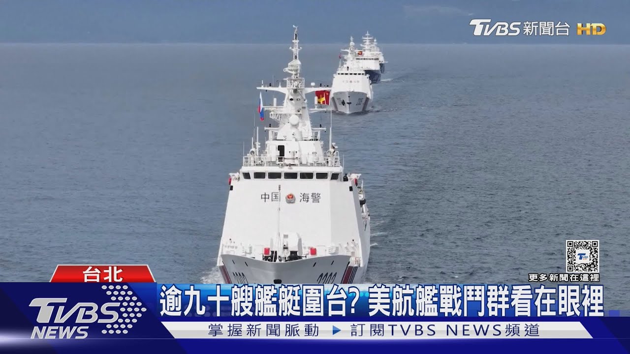 項莊舞劍?中共軍演轉「演而不宣」 專家:向美證明「已掌握第一島鏈」