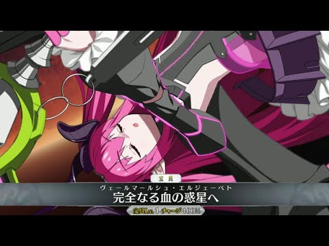 【FGO】エリザベート・バートリー★5 宝具＋Allスキル＆バトルアクション【Fate/GO】Elizabeth Báthory★5  Servant DemonstrationIsami