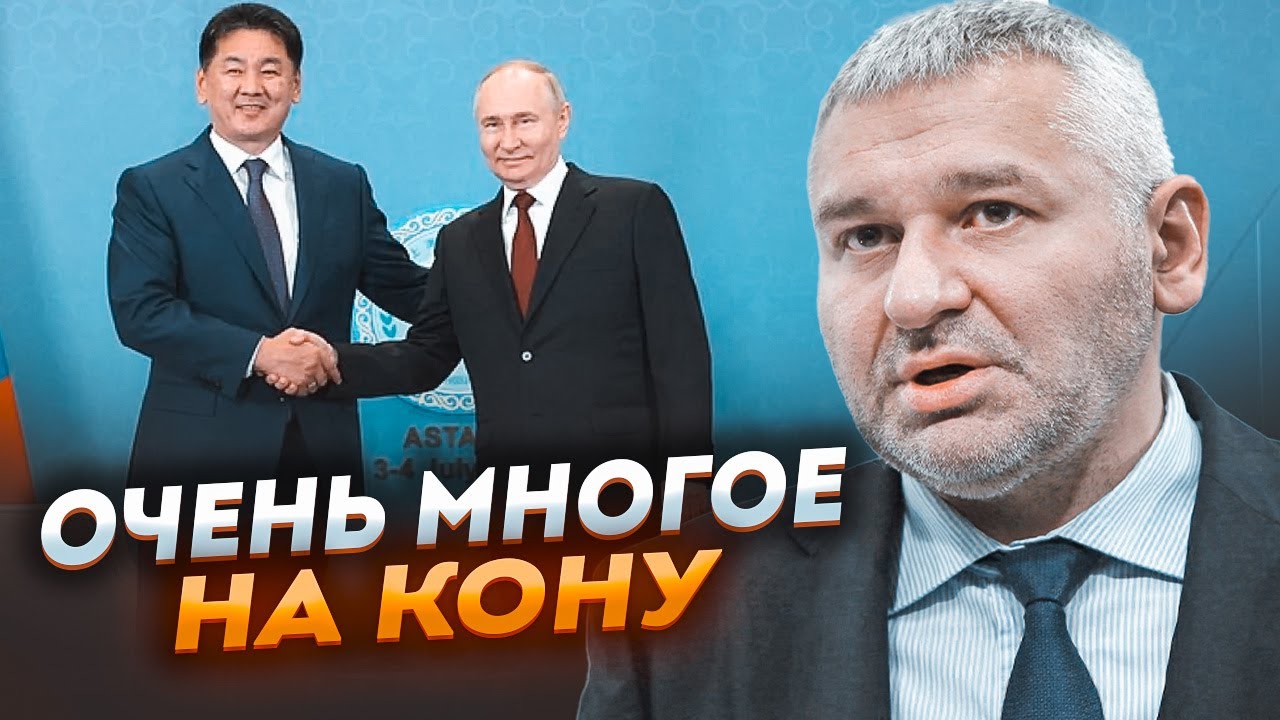 🔥ФЕЙГІН: путін демонстративно ПЛЮНУВ у міжнародне право! Якщо його не заарештують у Монголії, то...
