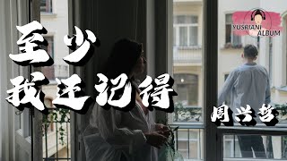 (Zhì Shǎo Wǒ Hái Jì Dé)至少我还记得(Setidaknya aku ingat)-周兴哲(Lirik Video dan Terjemahan)「你敢不敢再对我说一次永远爱着我」