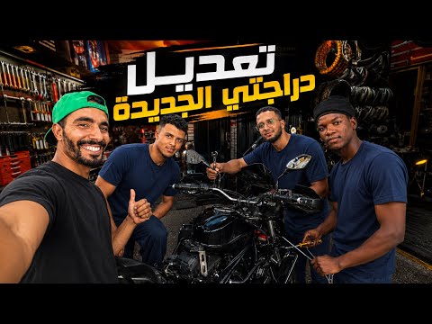     بداية مشروع تحويل دراجتي إلى دراجة مغامرات! 🔥🏍